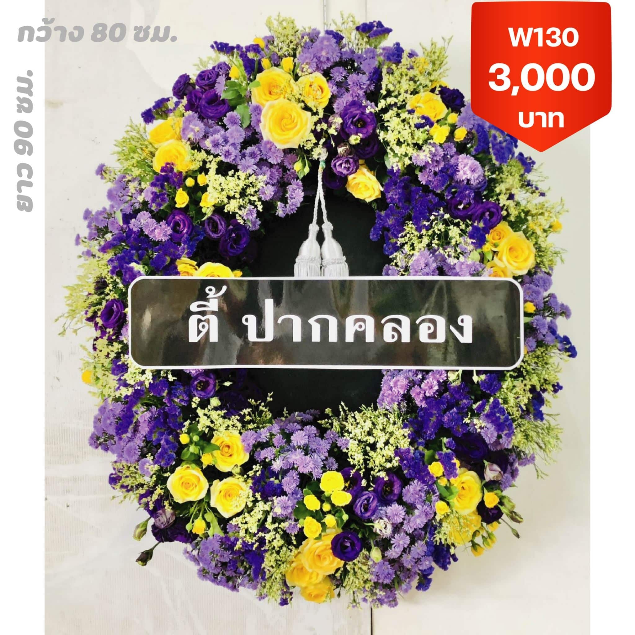 พวงหรีดวัดพระยาไกร
