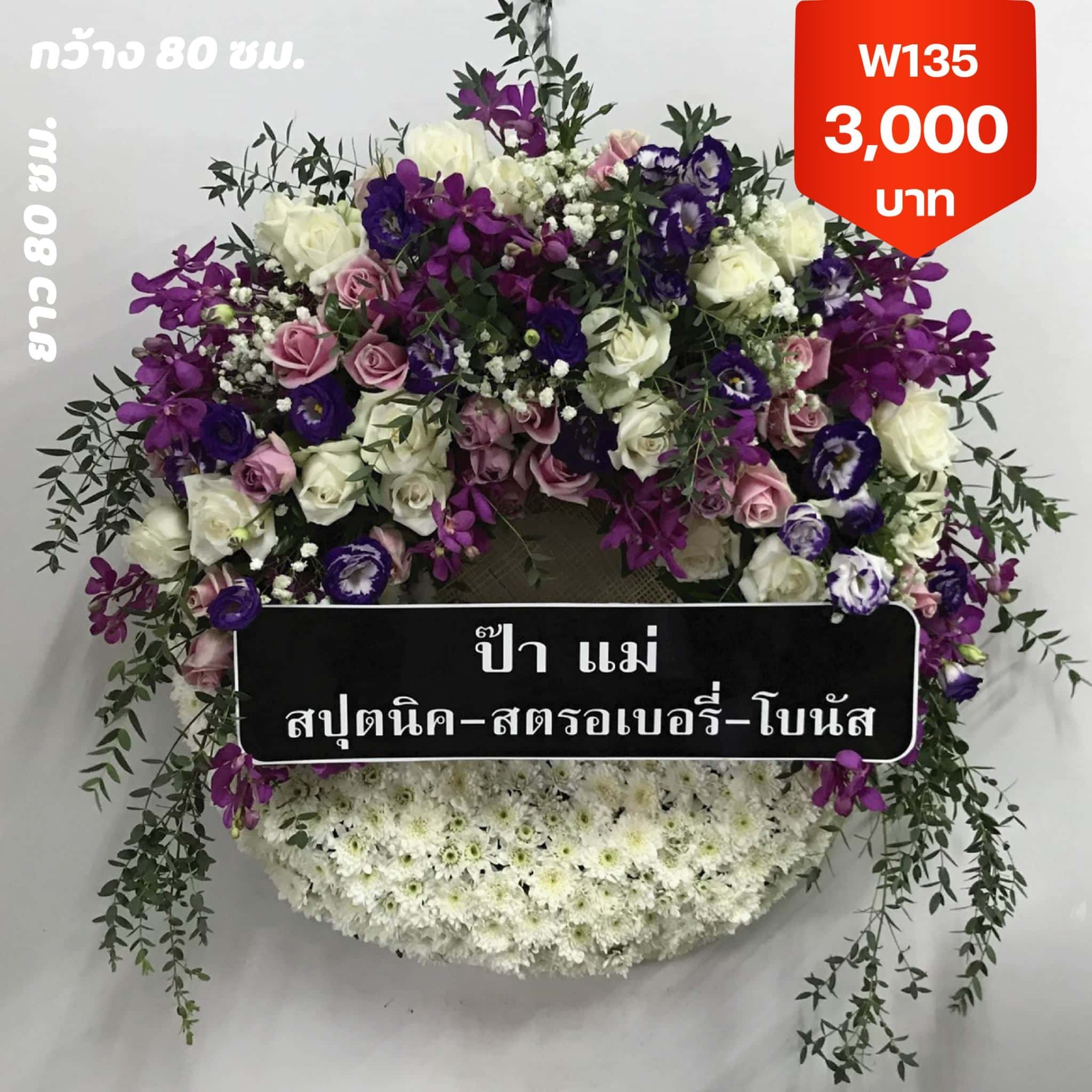 พวงหรีดสี่พระยา