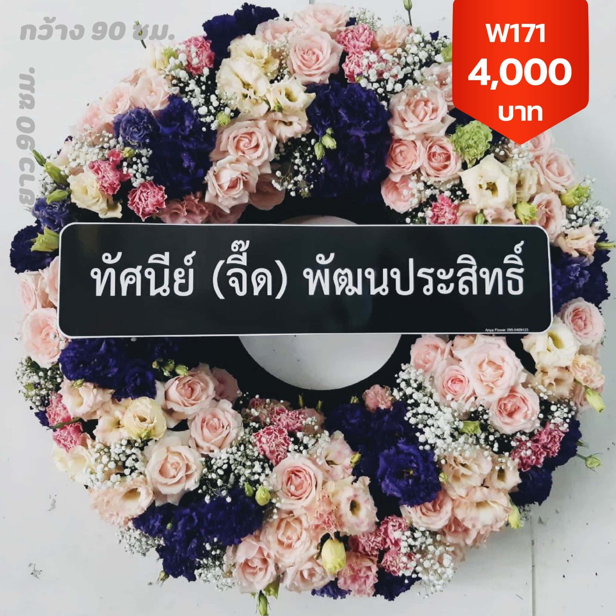 พวงหรีดบางแวก