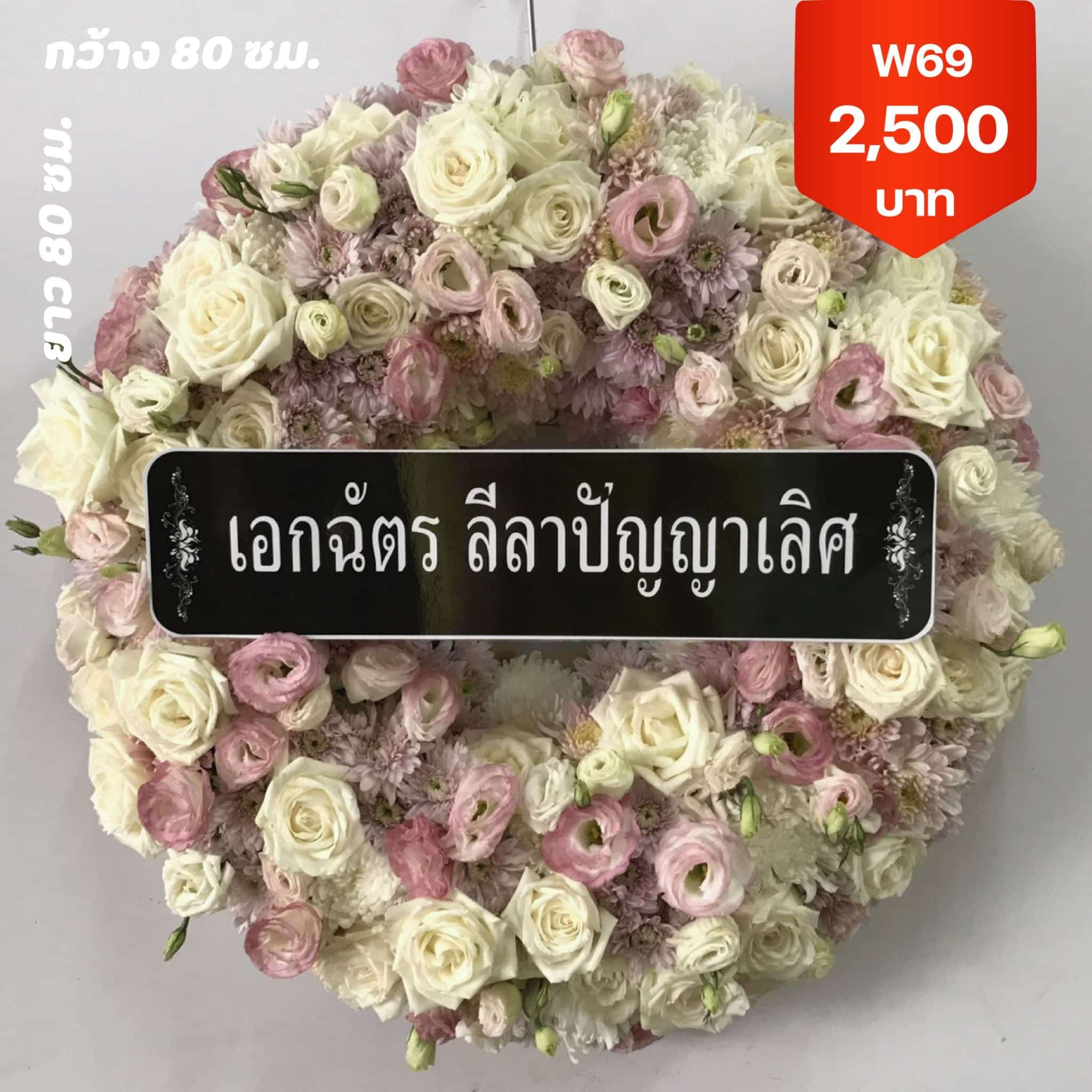 พวงหรีดงานแตงโม