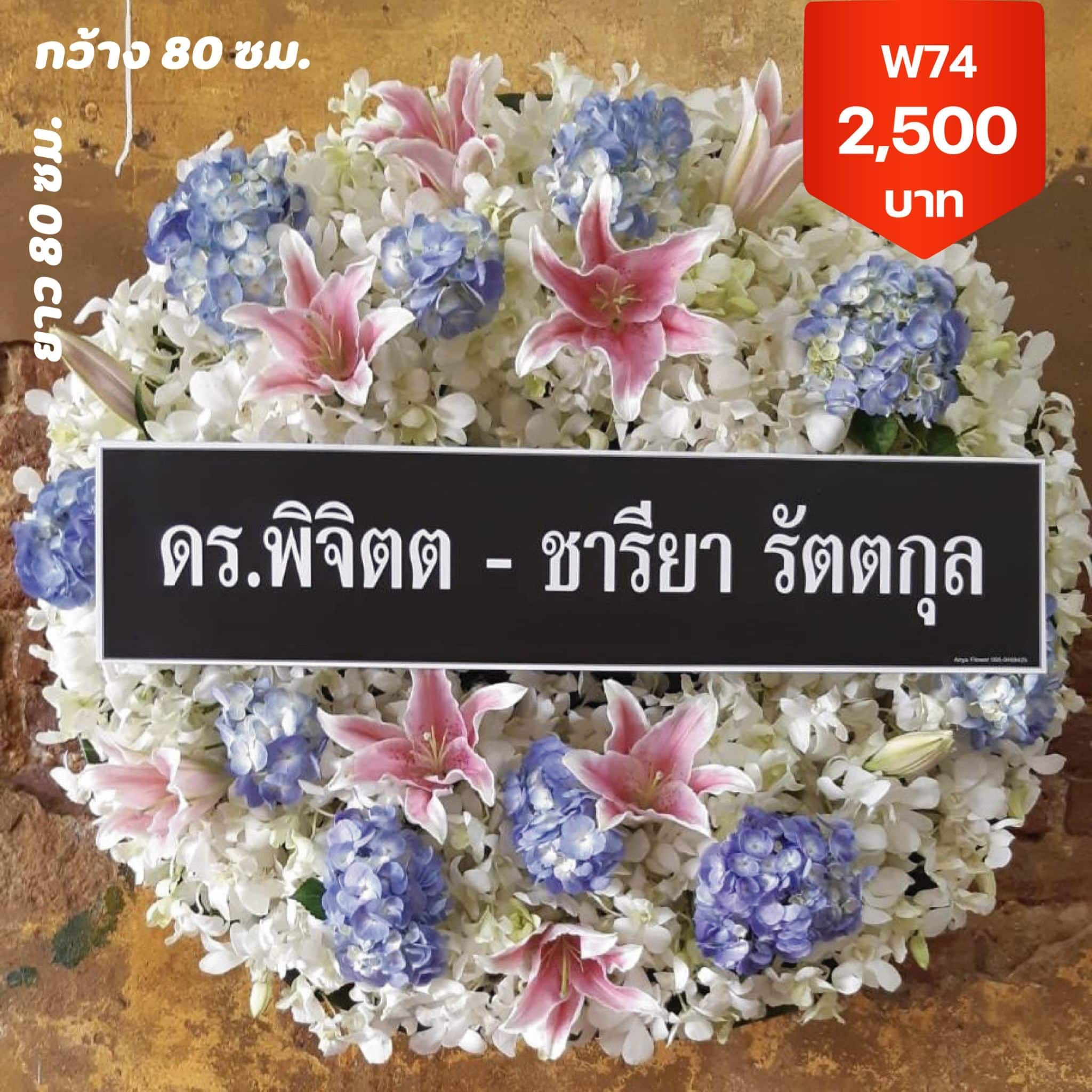 พวงหรีดบางชัน