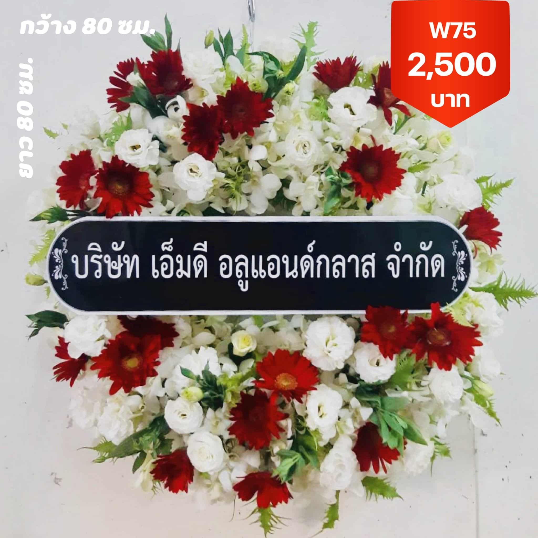 พวงหรีดจอมพล